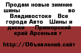 Продам новые зимние шины 7.00R16LT Goform W696 во Владивостоке - Все города Авто » Шины и диски   . Приморский край,Арсеньев г.